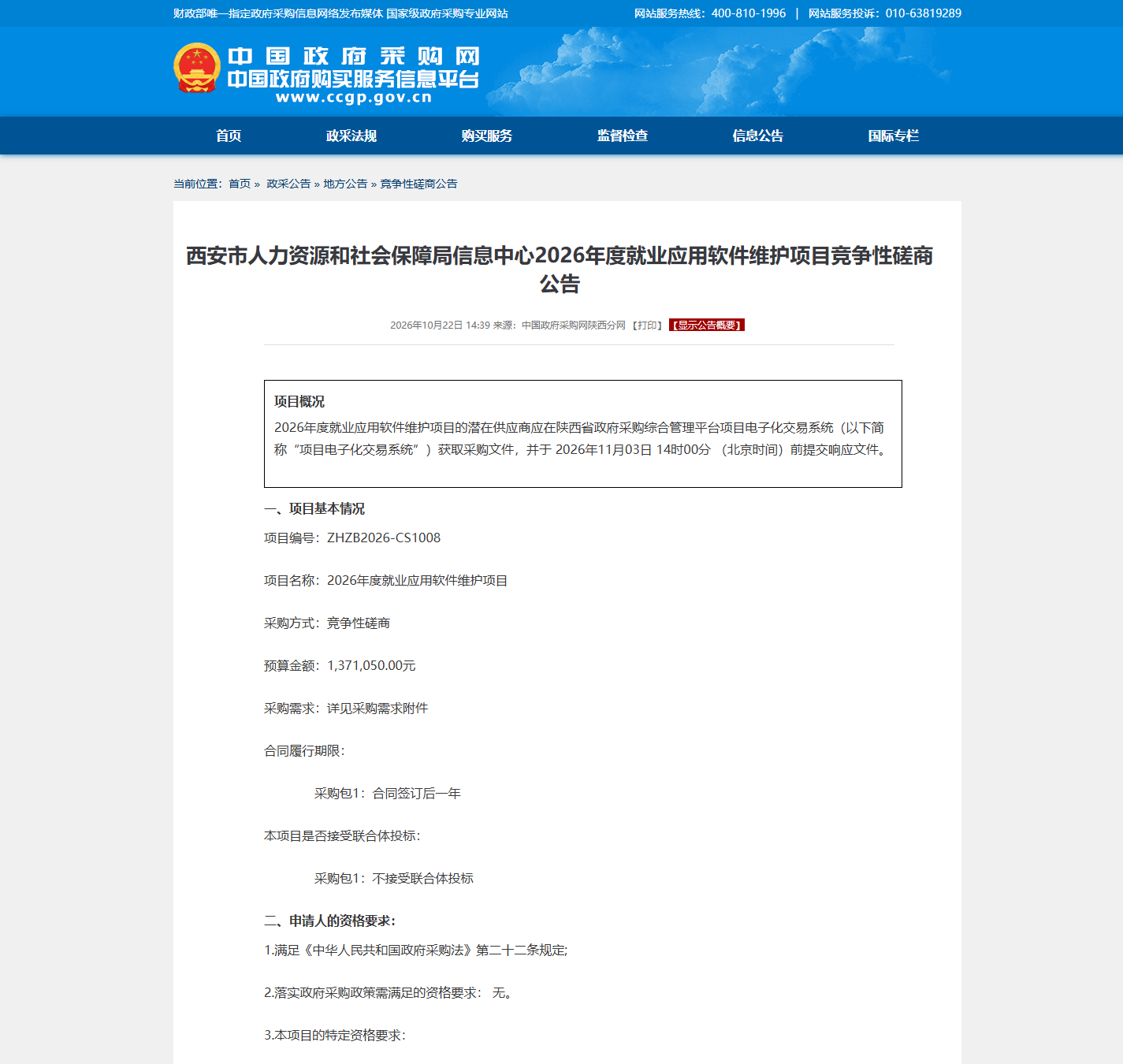 西安市人力资源和社会保障局信息中心信息化系统运维竞争性磋商公告