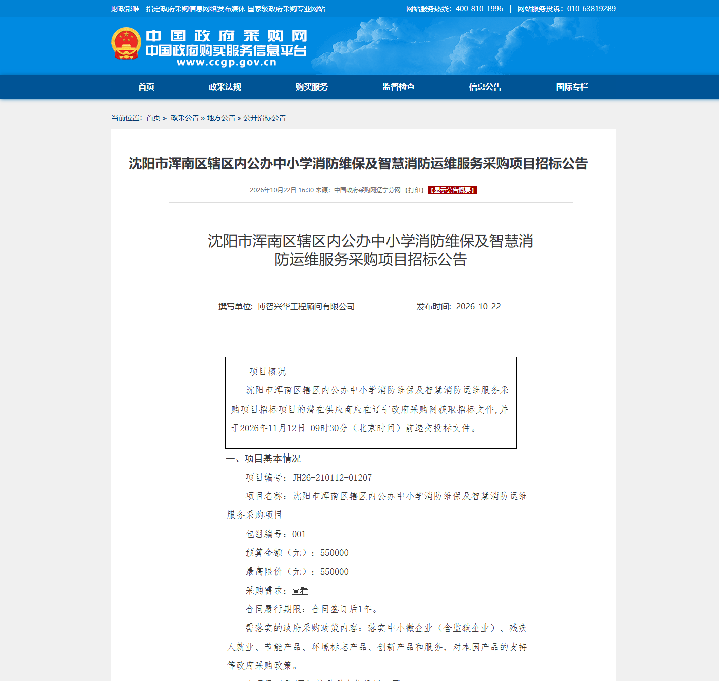 沈阳市浑南区教育局消防设备维保公开招标公告