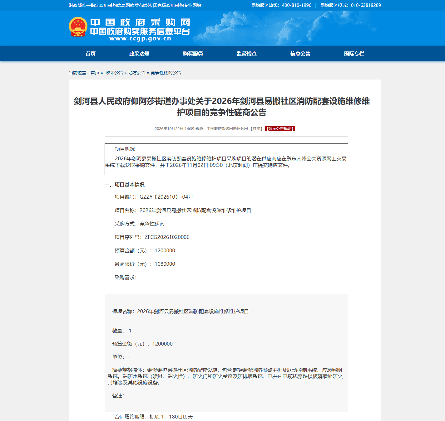 剑河县人民政府仰阿莎街道办事处消防设备维保竞争性磋商公告