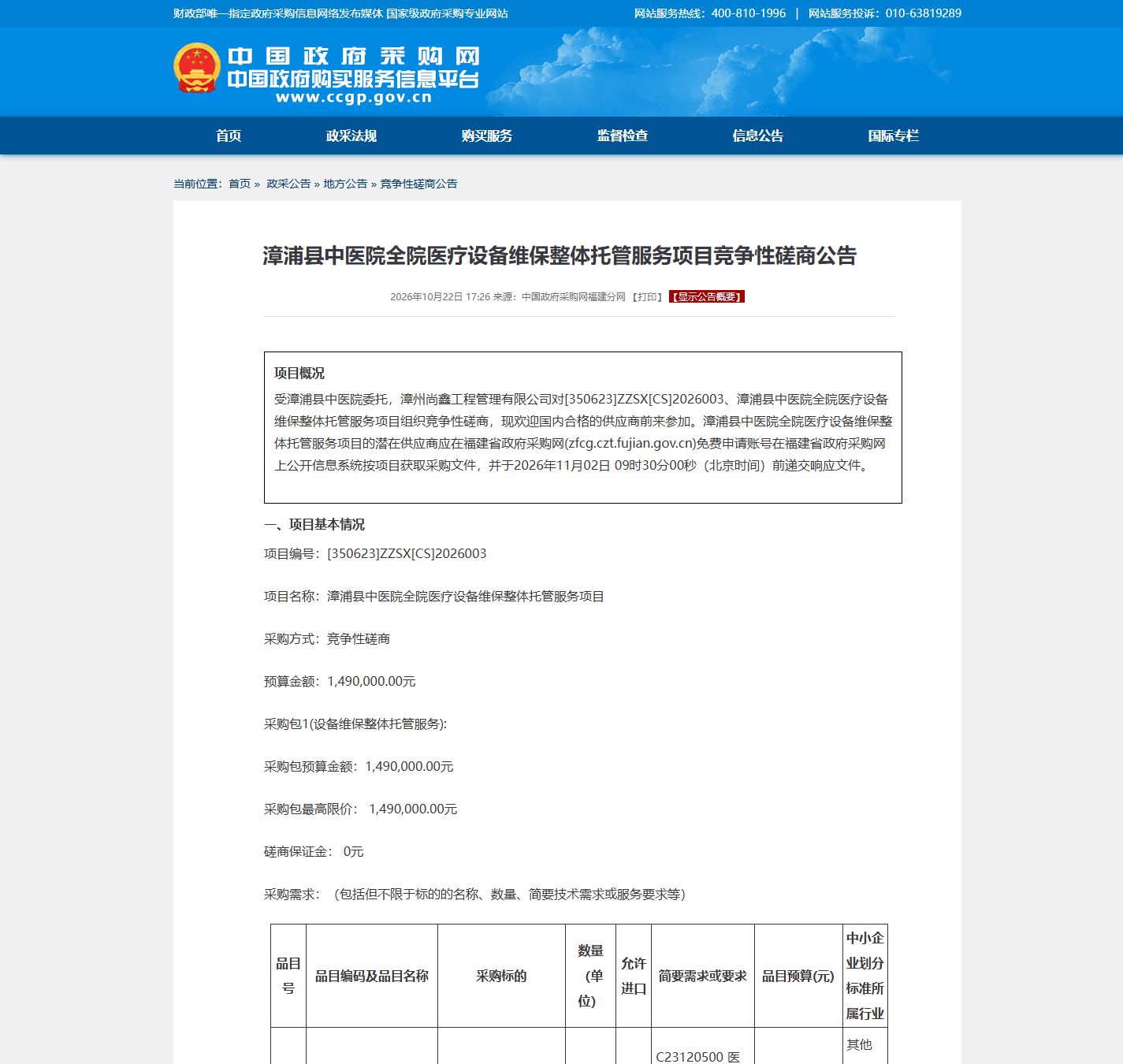 漳浦县中医院医疗设备维保竞争性磋商公告