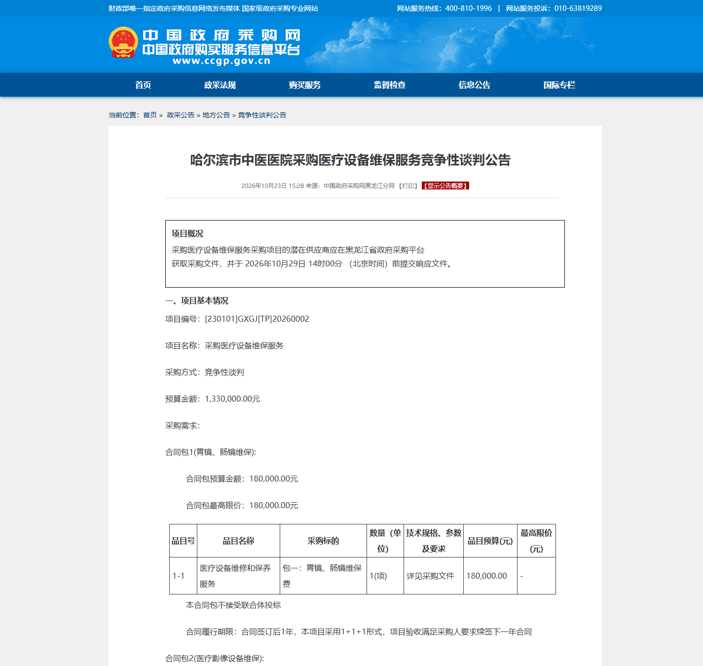 哈尔滨市中医医院(哈尔滨市肛肠医院)医疗设备维保竞争性谈判公告