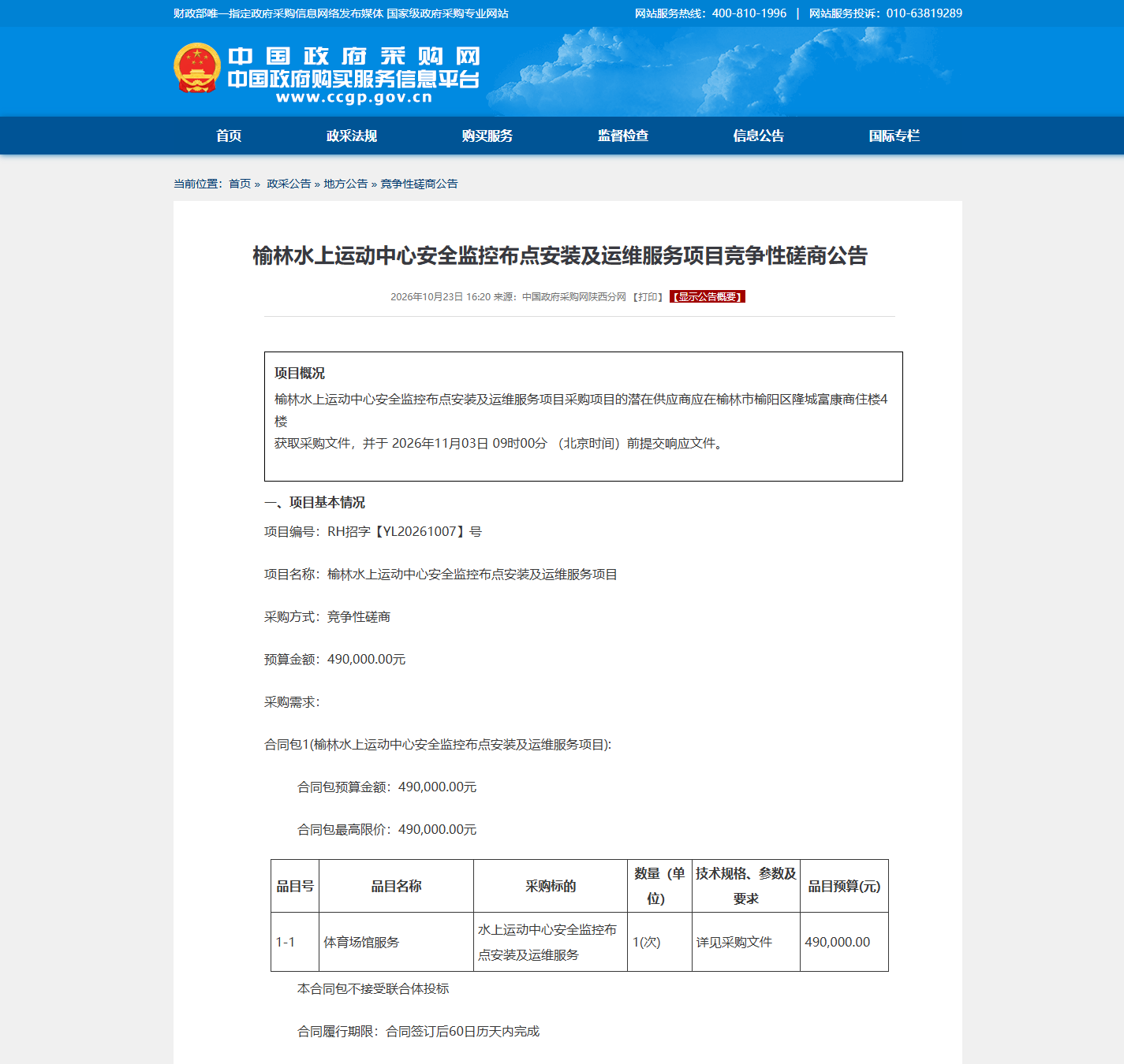 榆林市体育局安防监控维保竞争性磋商公告