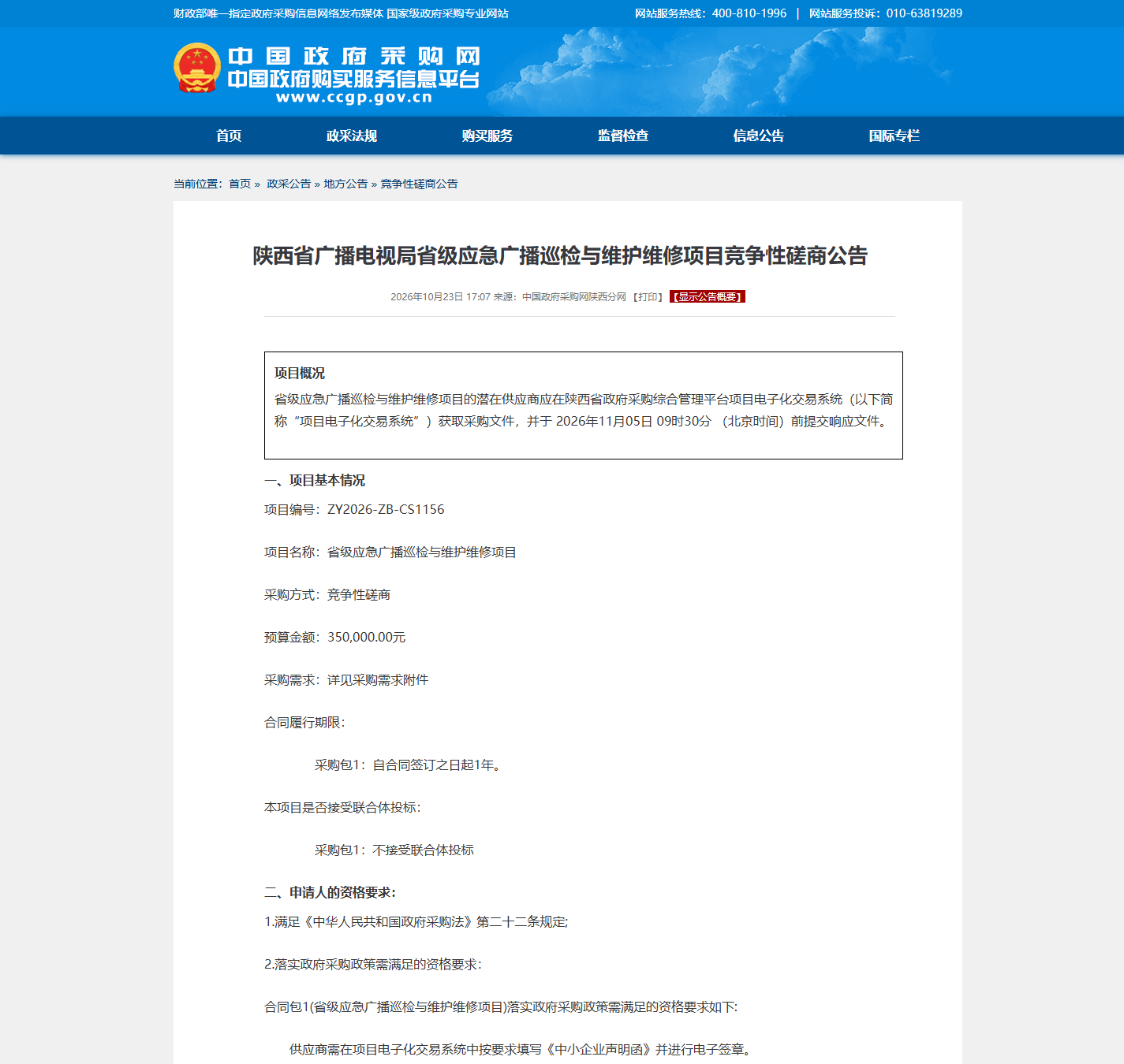 陕西省广播电视局视听设备维保竞争性磋商公告