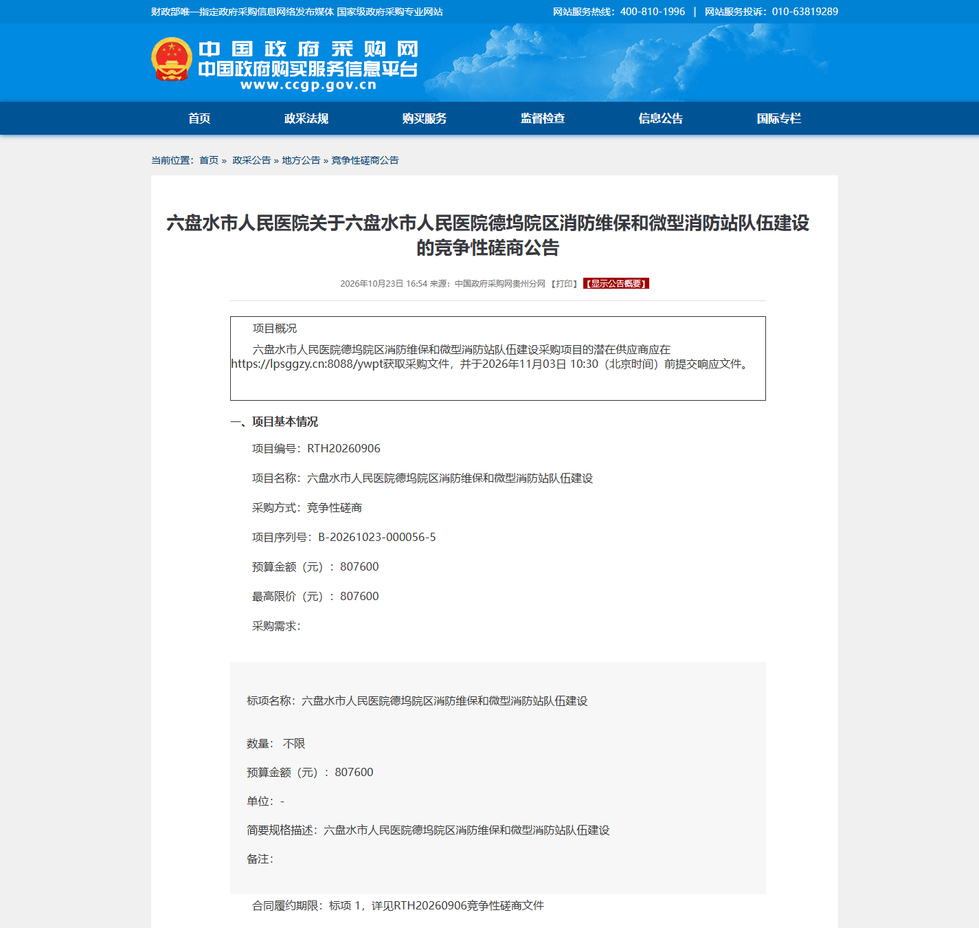 六盘水市人民医院医疗设备维保竞争性磋商公告