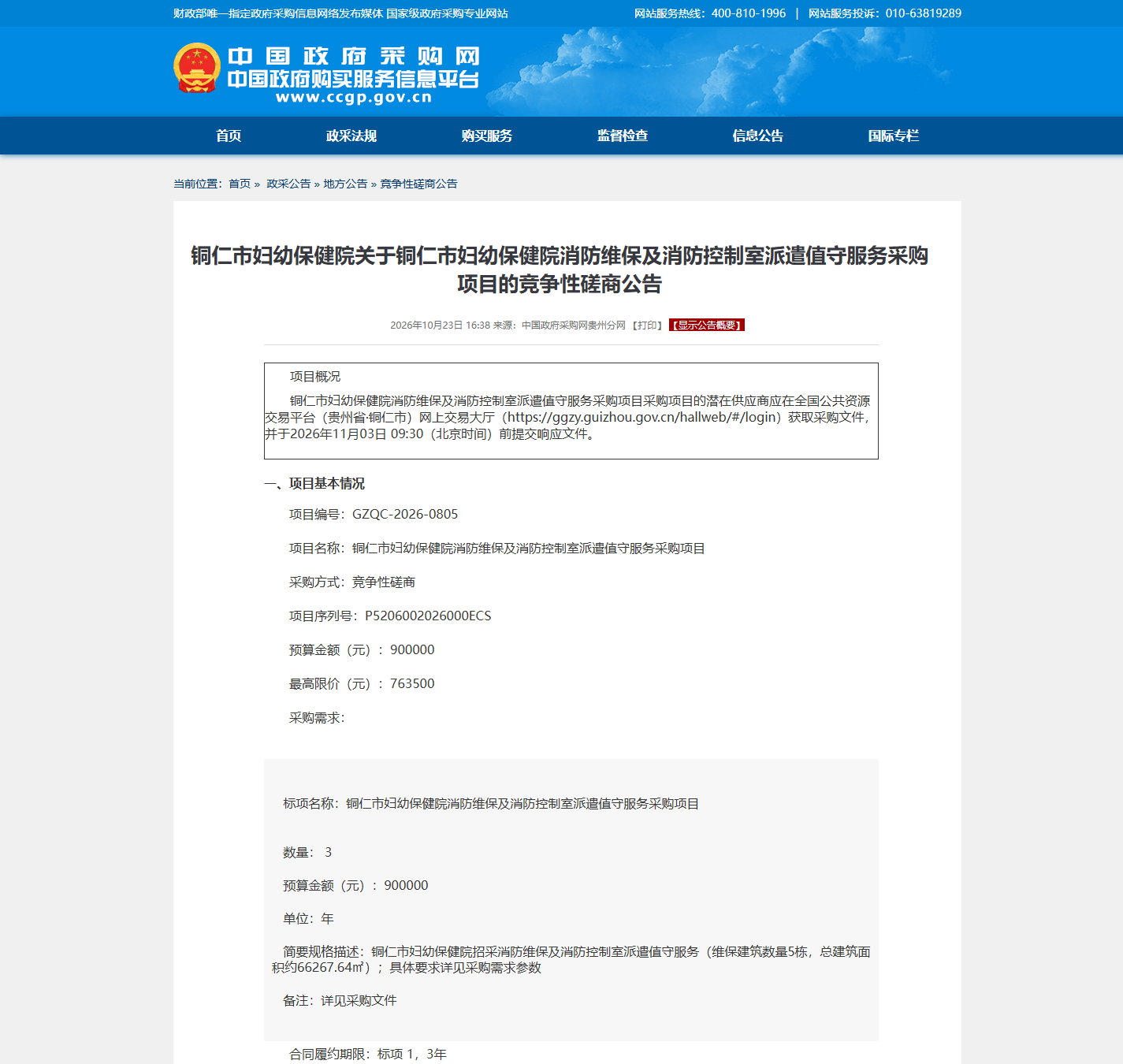 铜仁市妇幼保健院消防设备维保竞争性磋商公告