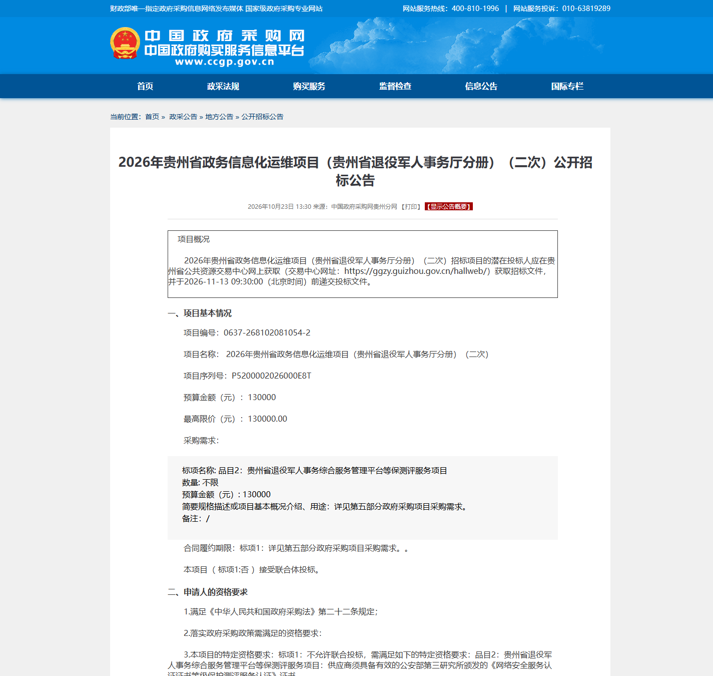贵州省退役军人事务厅信息化系统运维公开招标公告