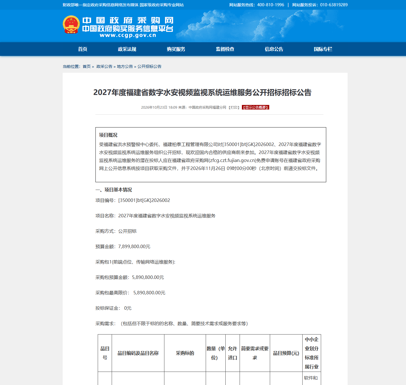 福建省洪水预警报中心安防监控维保公开招标公告