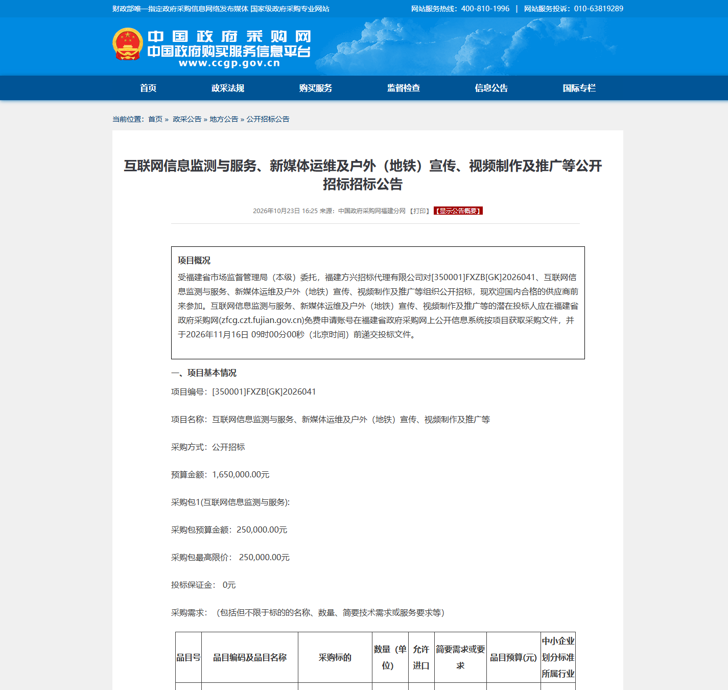 福建省市场监督管理局(本级)安防监控维保公开招标公告