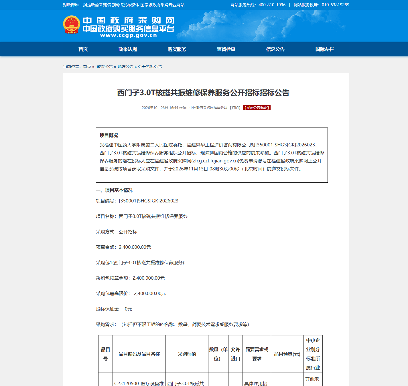 福建中医药大学附属第二人民医院医疗设备维保公开招标公告