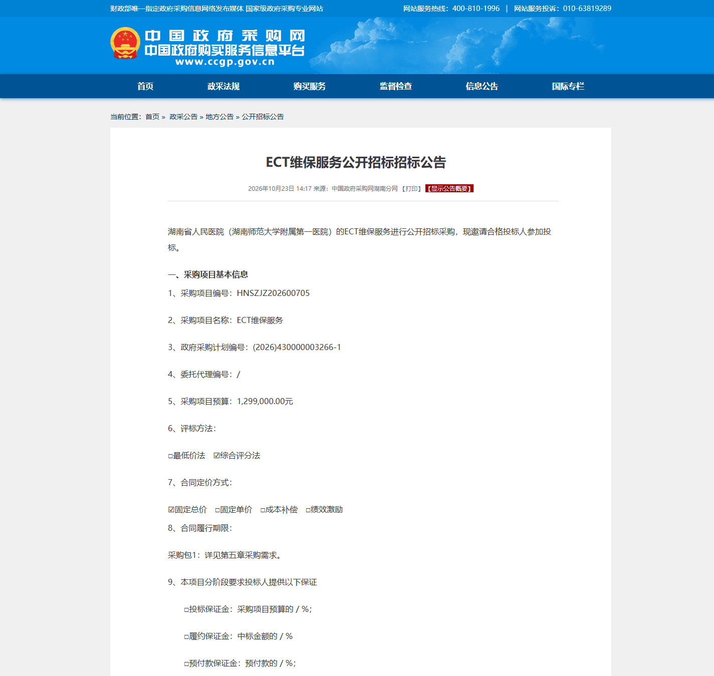 湖南省人民医院(湖南师范大学附属第一医院)医疗设备维保公开招标公告
