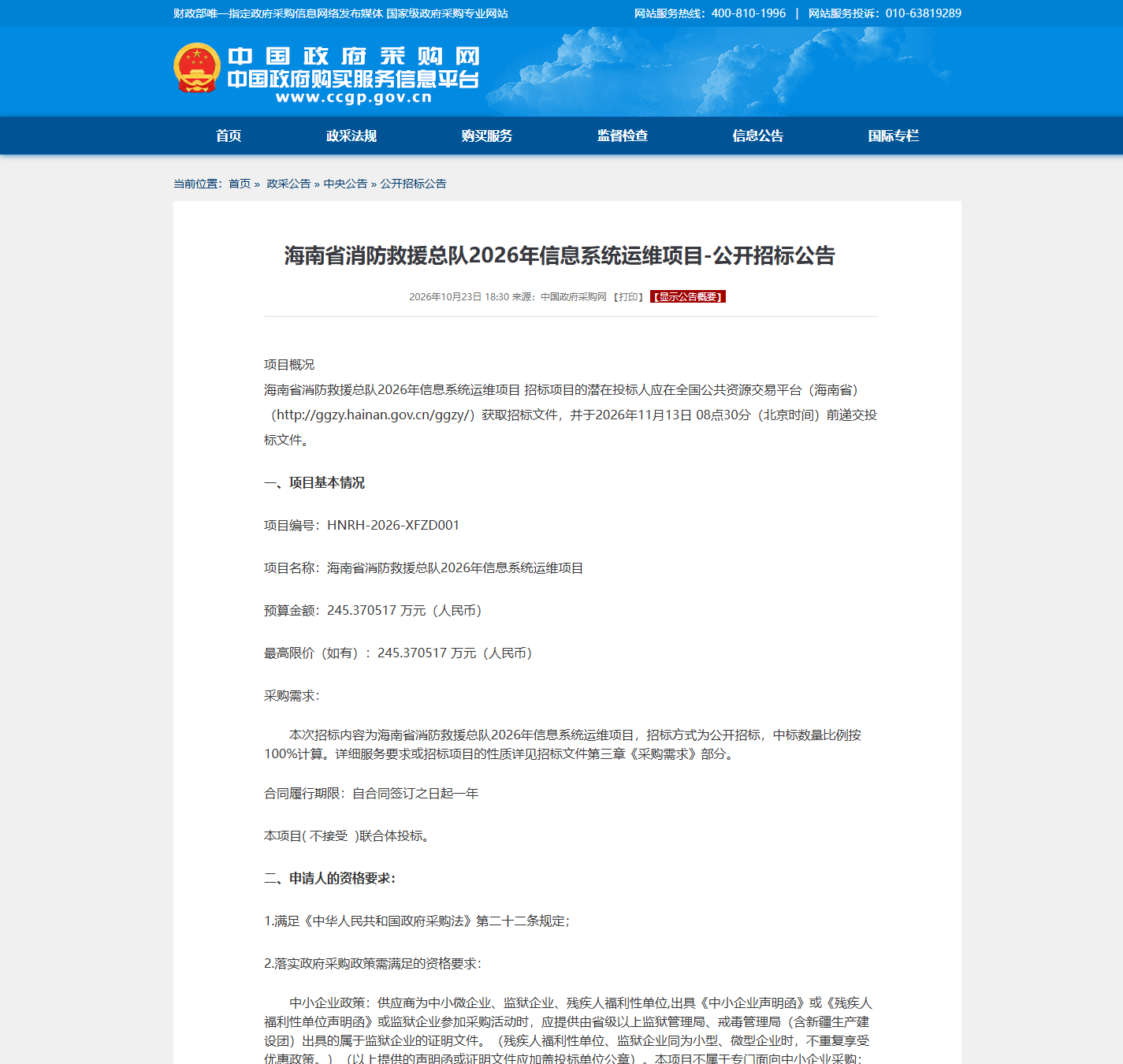 海南省消防救援总队信息化系统运维公开招标公告