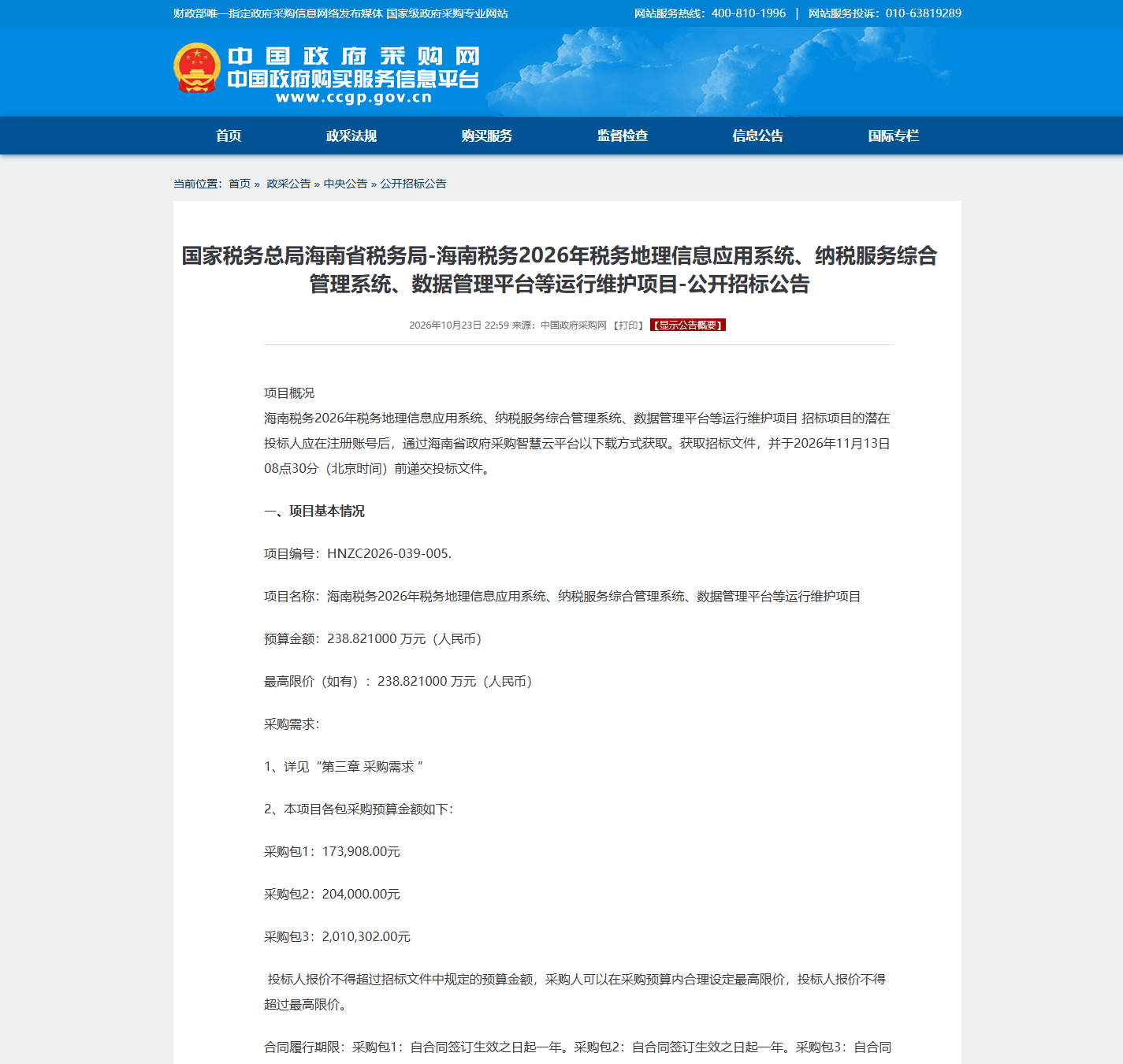 国家税务总局海南省税务局信息化系统运维公开招标公告