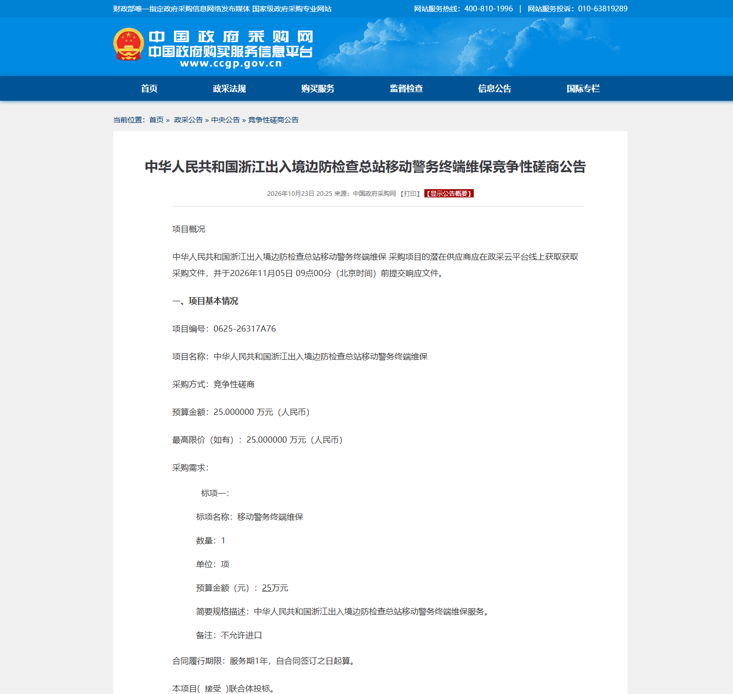 中华人民共和国浙江出入境边防检查总站设备运行维护竞争性磋商公告