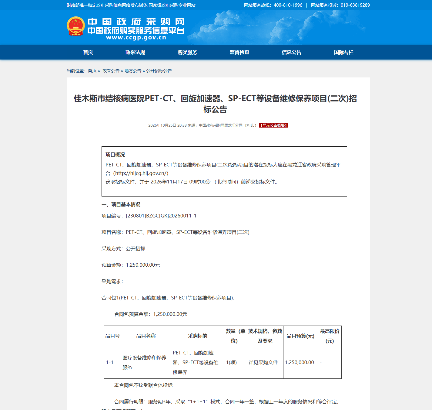 佳木斯市结核病医院医疗设备维保公开招标公告