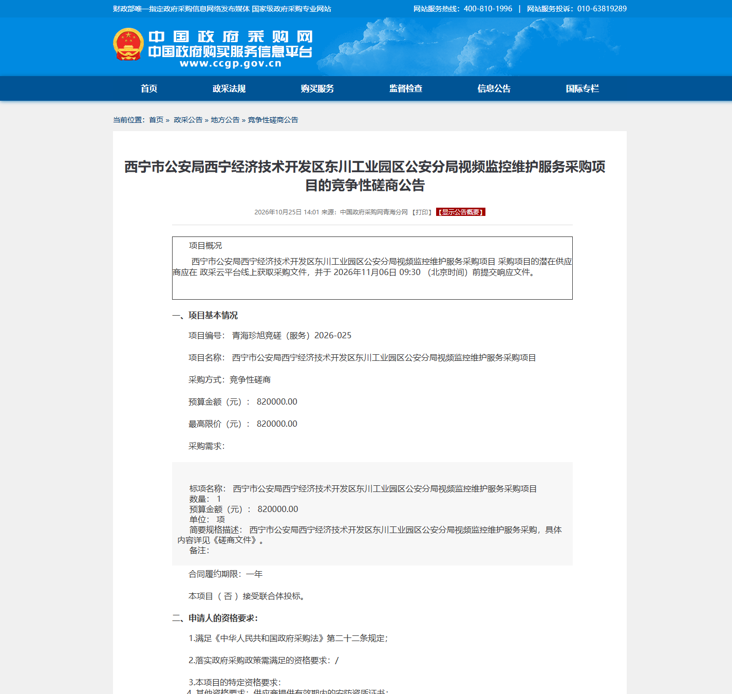 西宁市公安局西宁经济技术开发区东川工业园区公安分局安防监控维保竞争性磋商公告