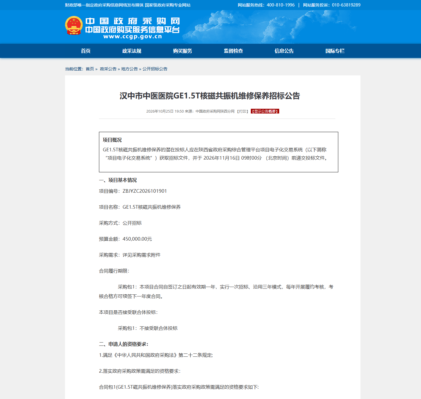 汉中市中医医院医疗设备维保公开招标公告