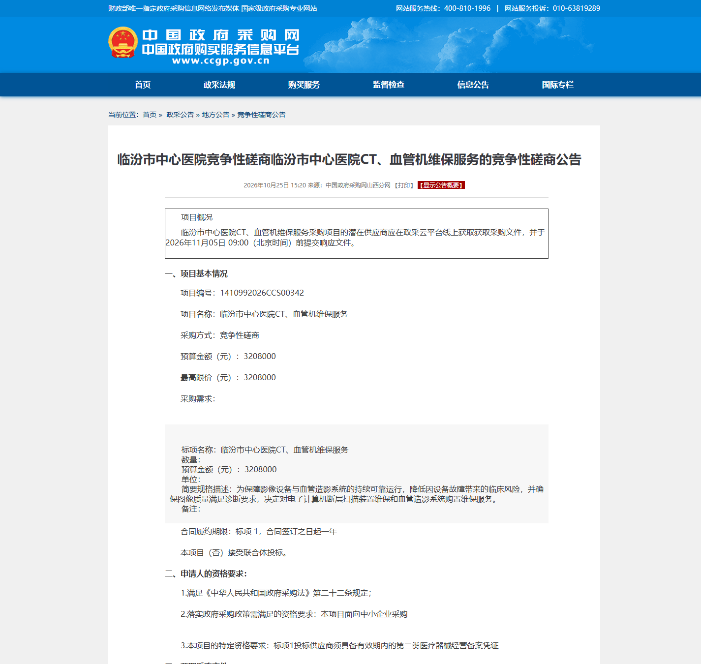临汾市中心医院医疗设备维保竞争性磋商公告