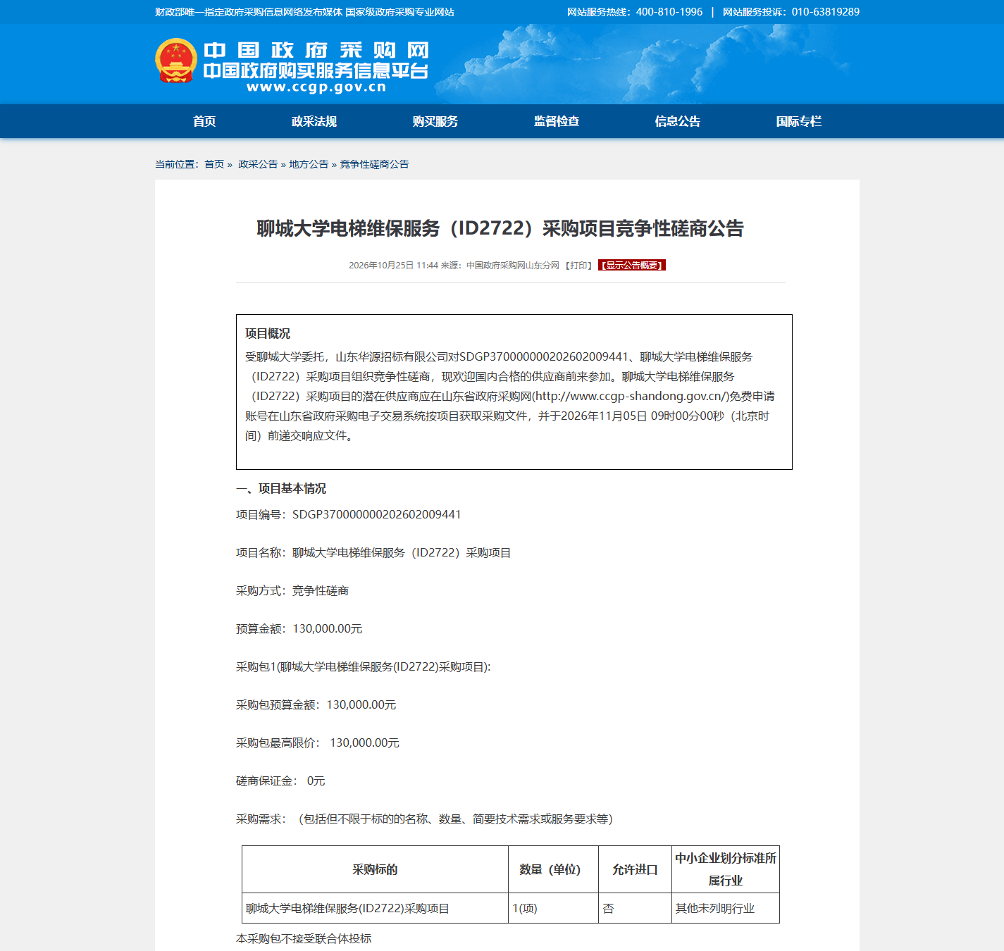 聊城大学机电设备维保竞争性磋商公告