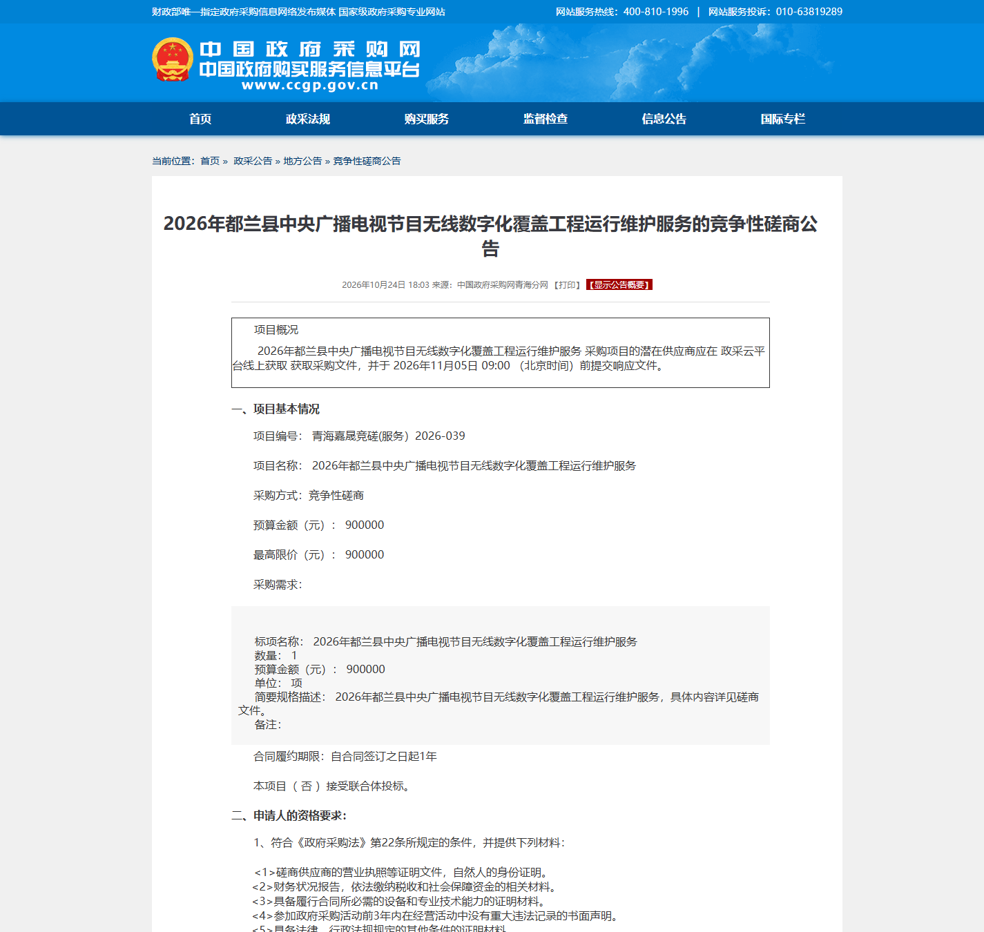 都兰县融媒体中心视听设备维保竞争性磋商公告