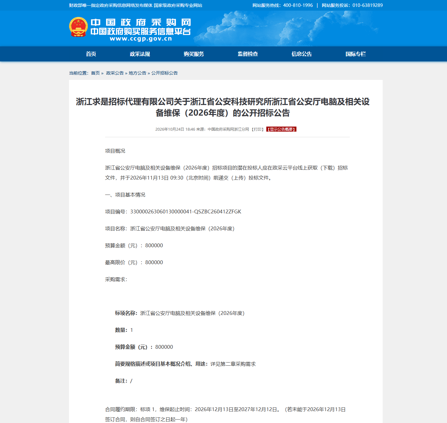 浙江省公安科技研究所安防监控维保公开招标公告