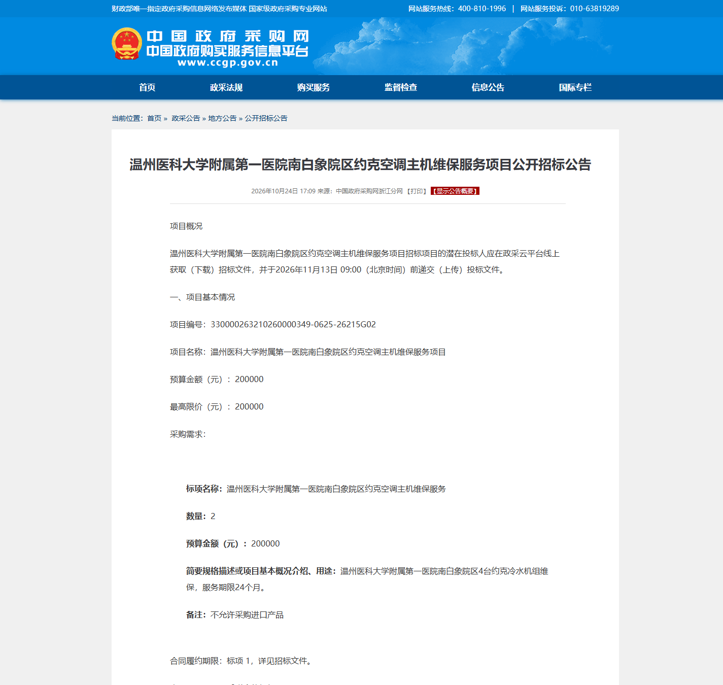 温州医科大学附属第一医院医疗设备维保公开招标公告