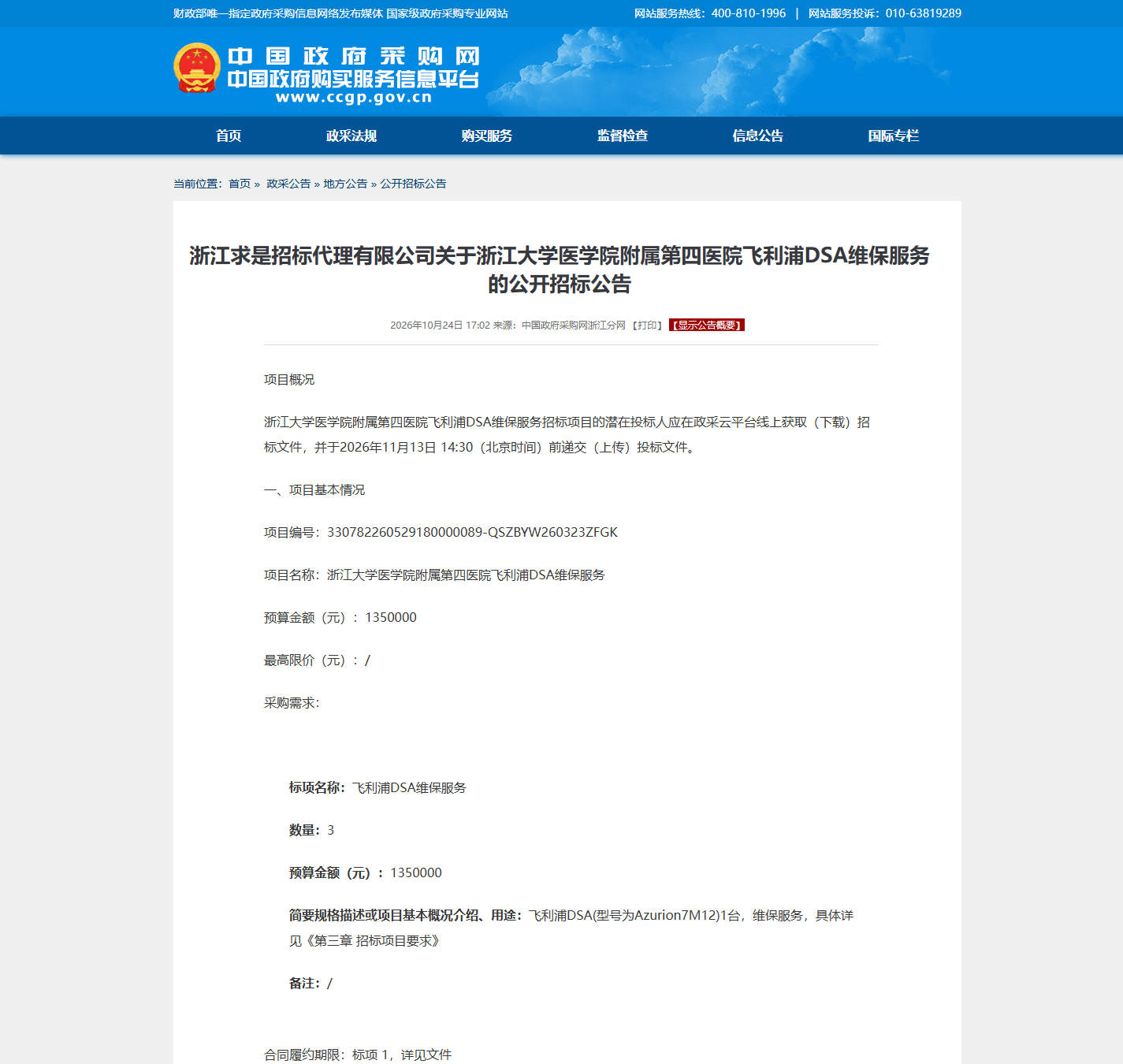 浙江大学医学院附属第四医院医疗设备维保公开招标公告