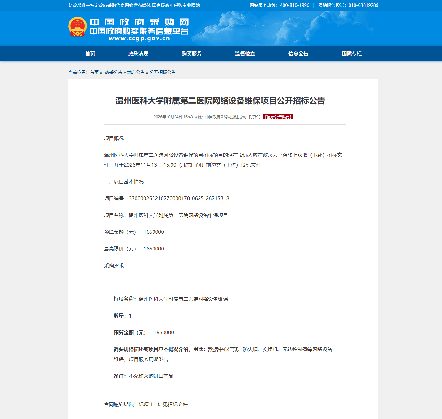 温州医科大学附属第二医院医疗设备维保公开招标公告