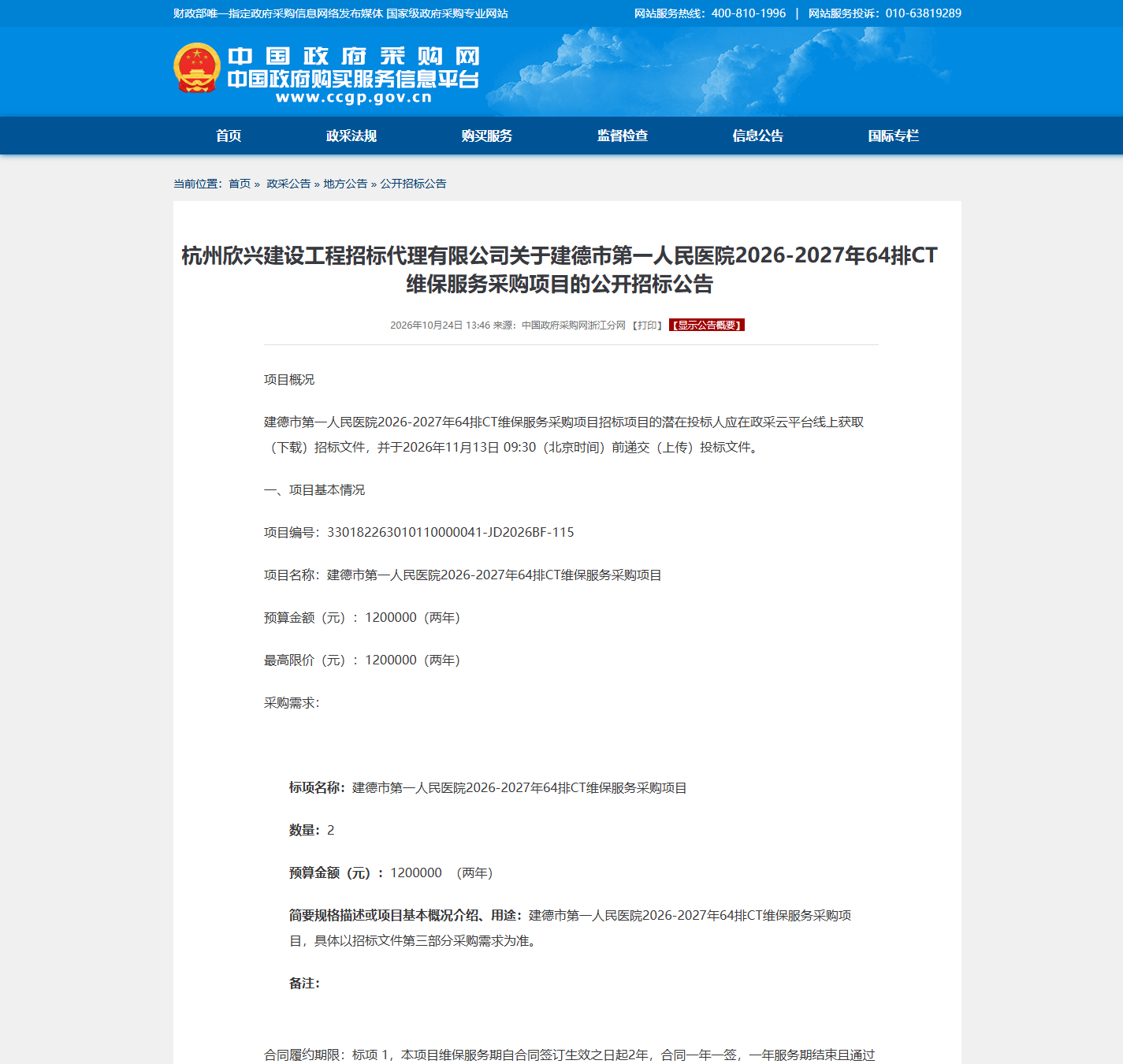 建德市第一人民医院医疗设备维保公开招标公告