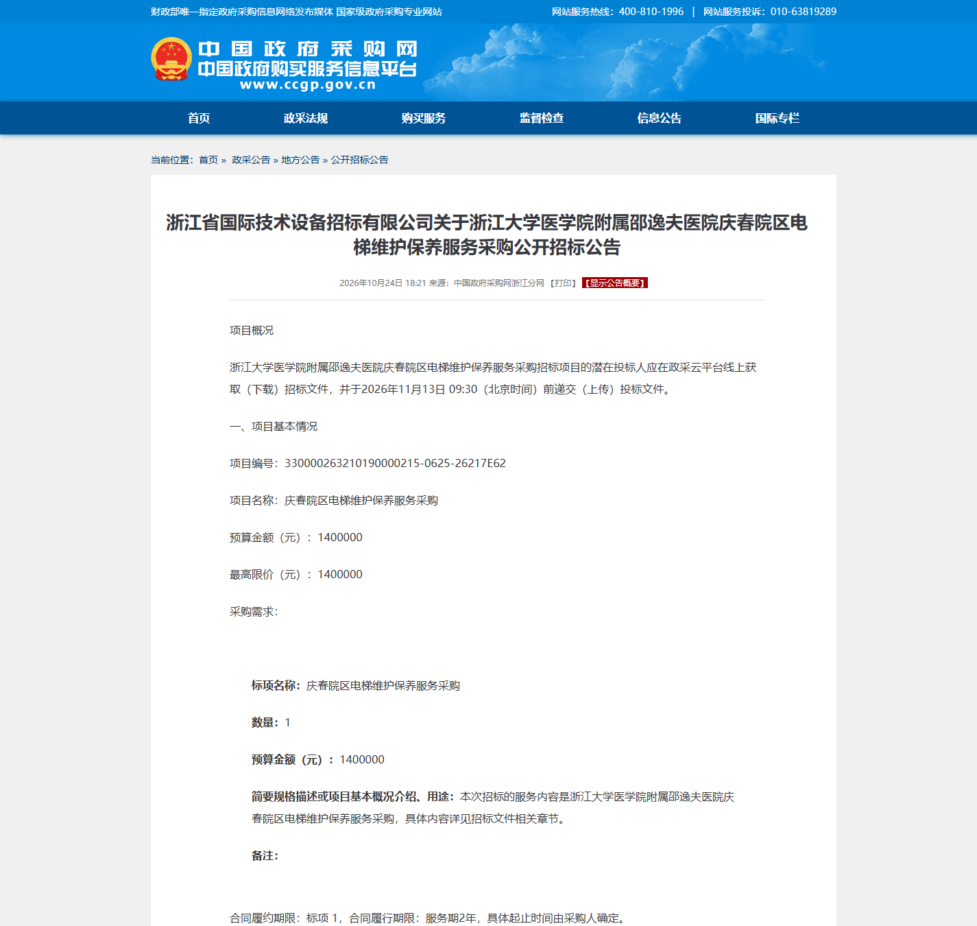 浙江大学医学院附属邵逸夫医院医疗设备维保公开招标公告