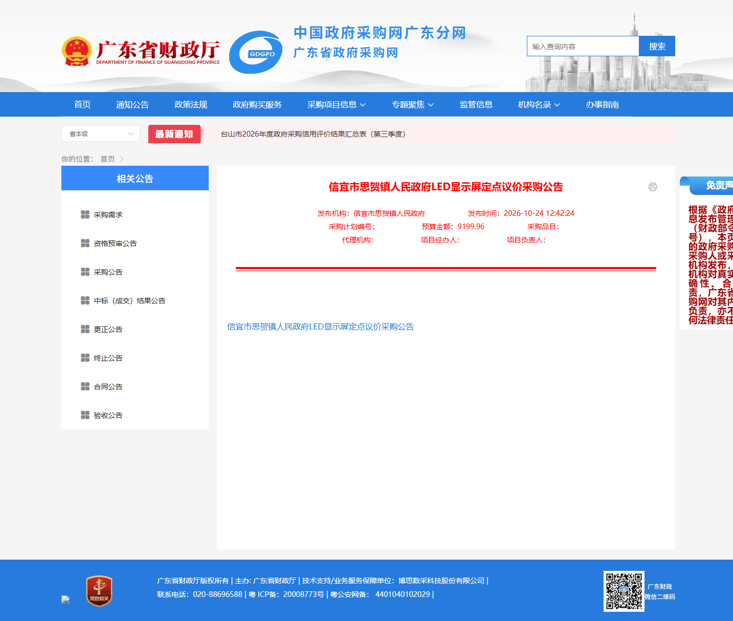 信宜市思贺镇人民政府LED显示屏定点议价采购公告