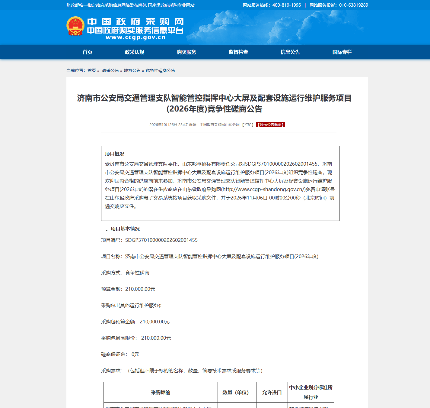 济南市公安局交通管理支队智能管控指挥中心大屏及配套设施运行维护服务项目竞争性磋商公告