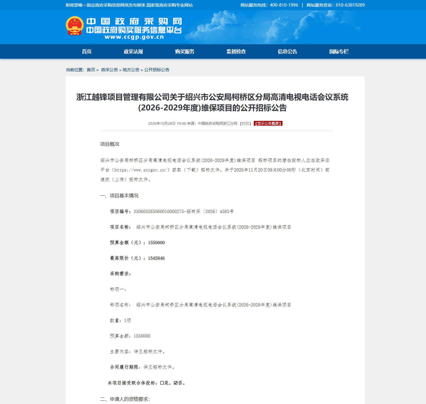 绍兴市公安局柯桥区分局会议系统维保公开招标公告