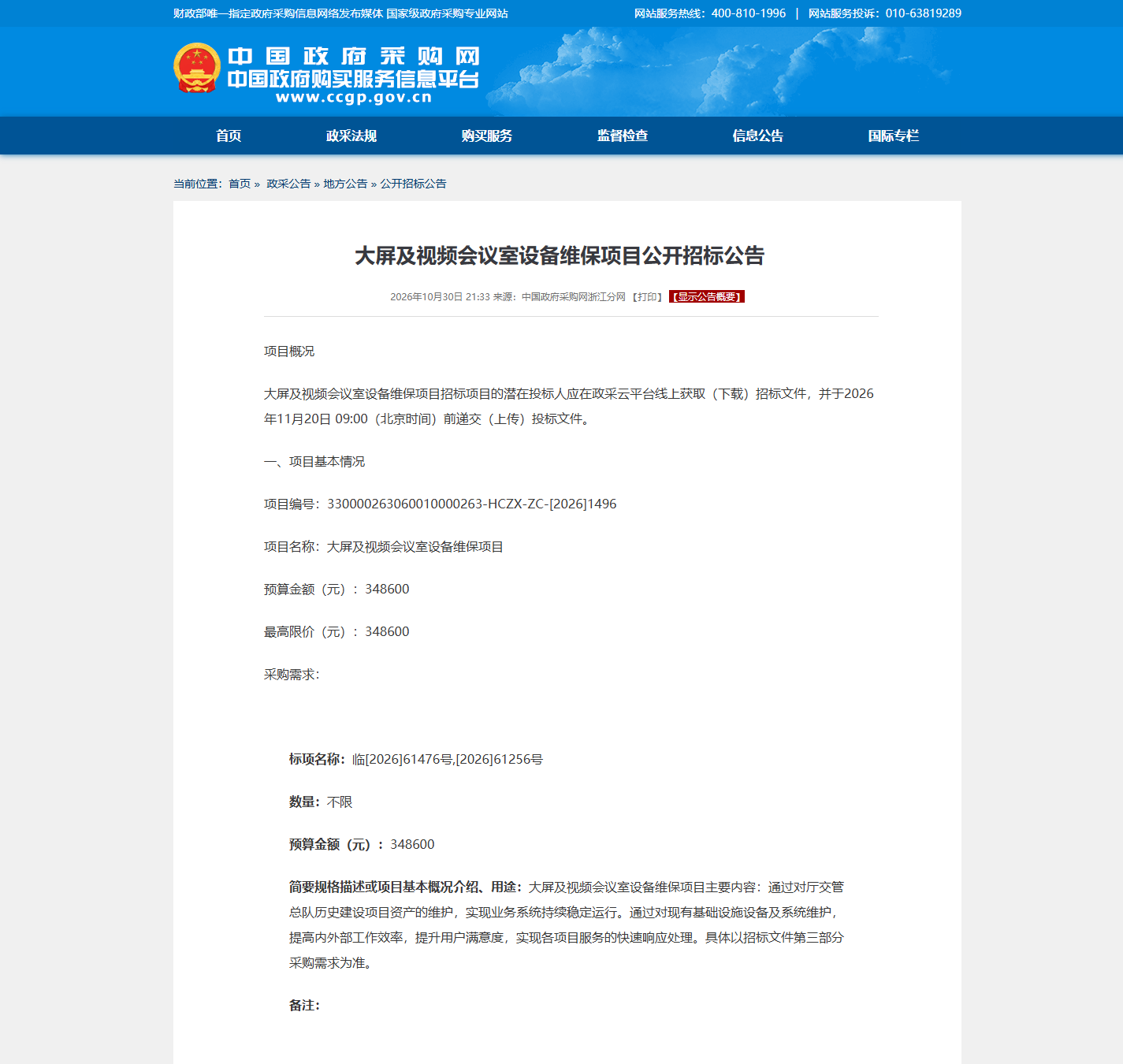 浙江省公安厅(本级)会议系统维保公开招标公告
