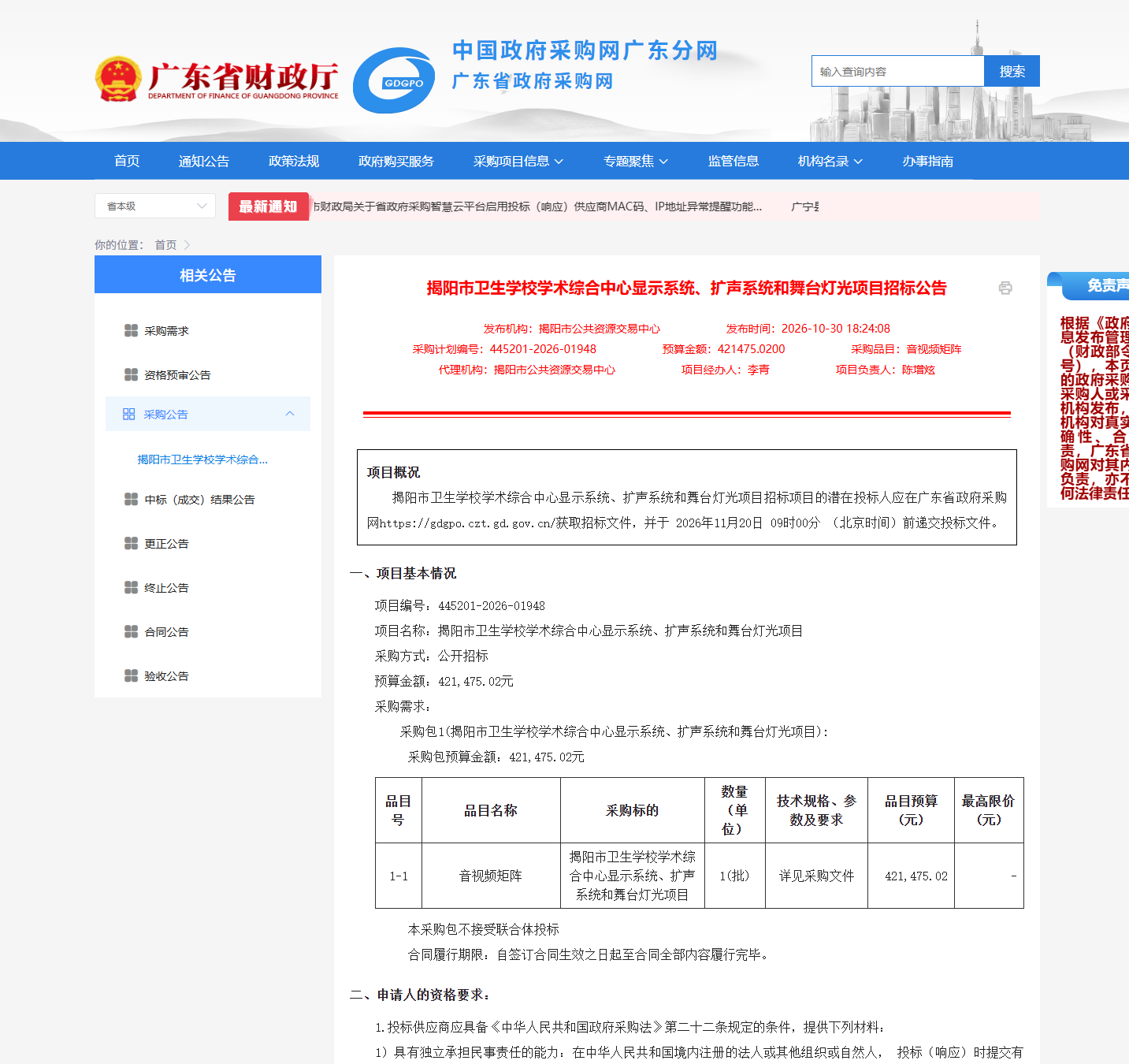 揭阳市卫生学校舞台灯光与视听系统公开招标采购公告