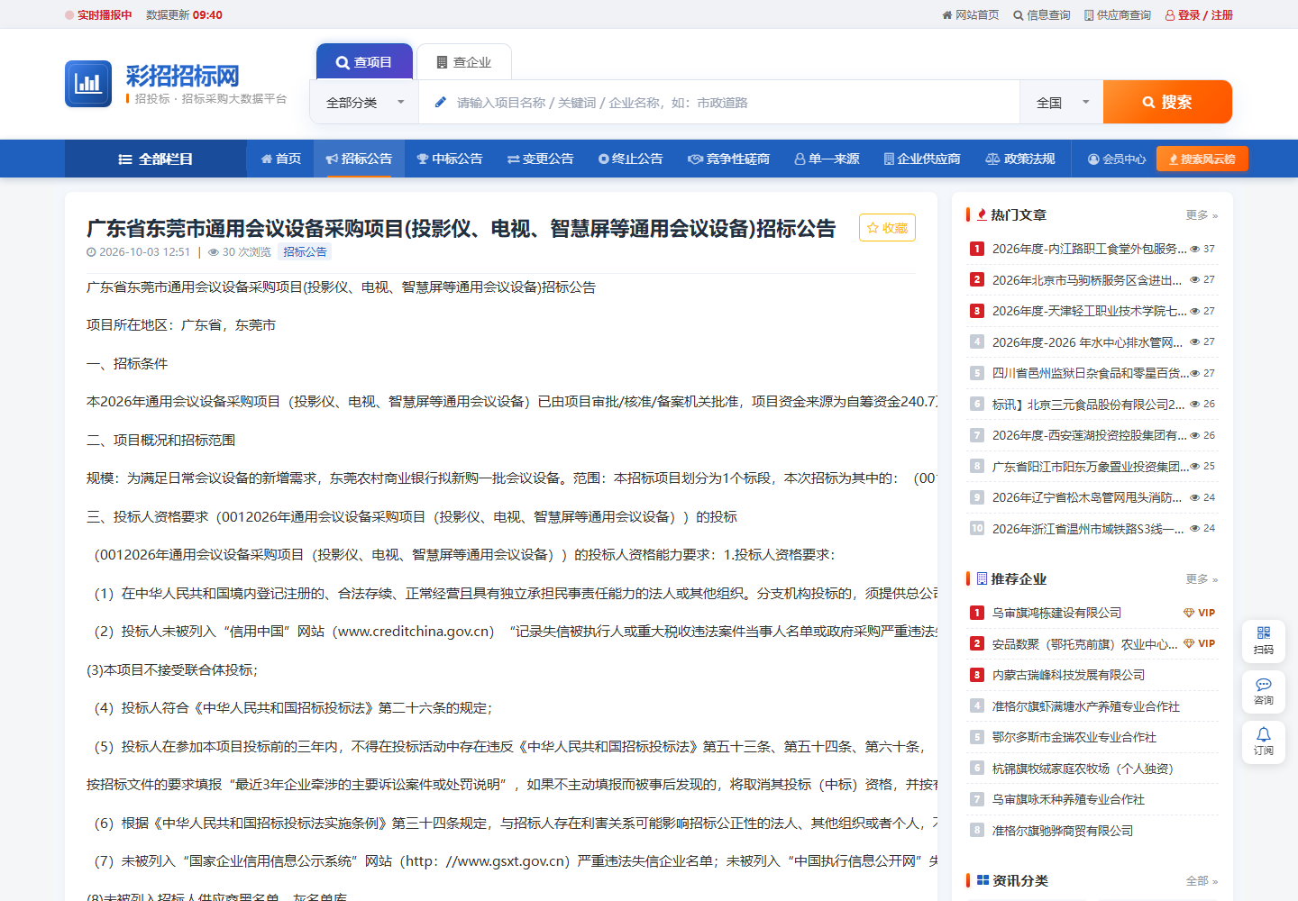 2026年通用会议设备采购项目(投影仪、电视、智慧屏等通用会议设备)招标公告