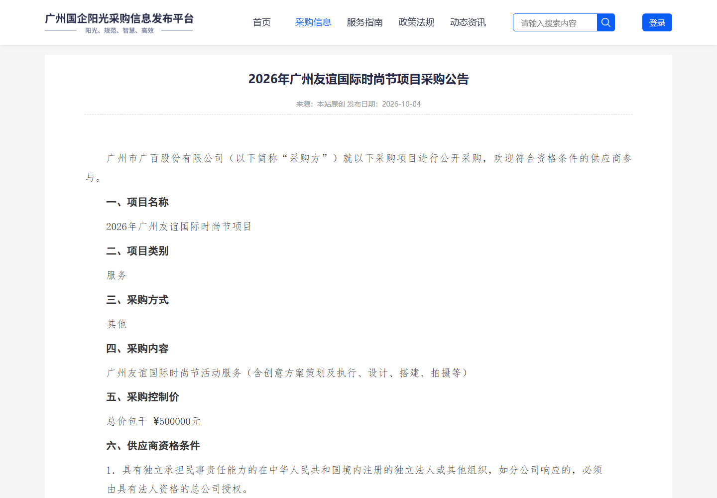 2026年广州友谊国际时尚节项目采购公告